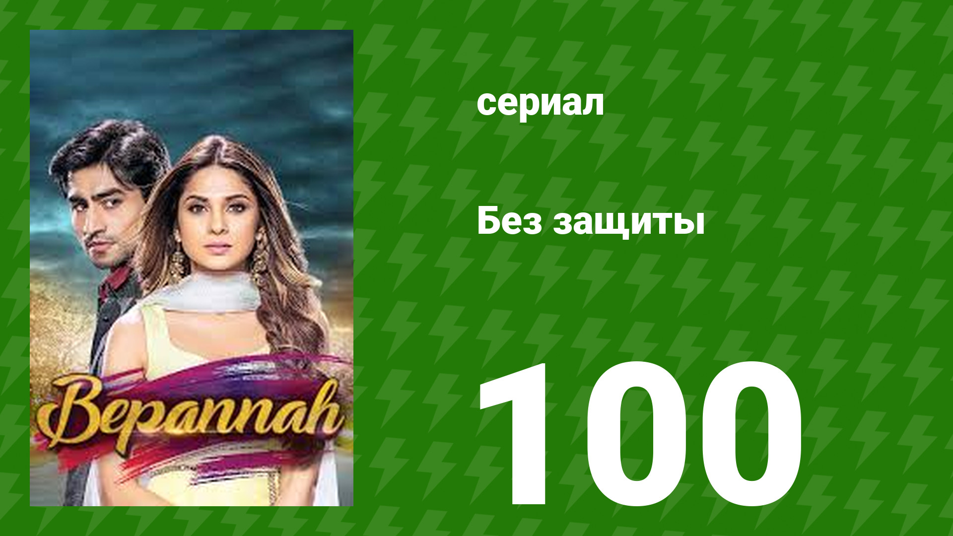 Без защиты 100 серия сериал 2018