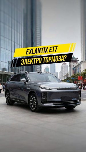 Exlantix ET7: Тормоза как в PlayStation?