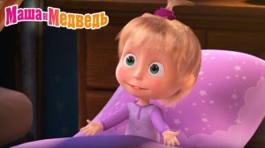 Маша и Медведь Мультфильм｜Спокойной Ночи | Маша и Медведь смотреть | Развивающая Игра