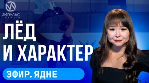 Эфир. Избил ребёнка. Дань памяти. Весна на сцене.