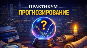 Эфир из практикума прогнозирование