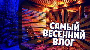 ВЕСЕННИЙ ПЕРЕПОЛОХ в ЁLKI HOUSE. СНОВА НЕ НАШЛИ ЯГЕРЬ!