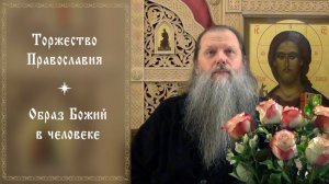 "Торжество Православия". Тема вопросов: Образ Божий в человеке. Конф. о.Артемия Владимирова. 280226.