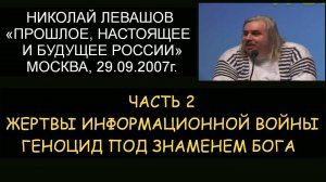 ✅ Н.Левашов #2 Будущее России. Жертвы информационной войны. Гeнoцид под знаменем бога