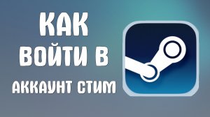 Как войти в аккаунт стим