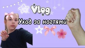 Vlog /Уход за ногтями💅показала как ухаживаю за ноготочками💝🎀