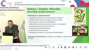 Анестезия и фитопрепараты отменять или нет Колотилов Л.В. 2025