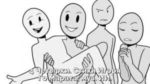 4 Четырки. Стихи Игоря Го Марата, муз. ИИ