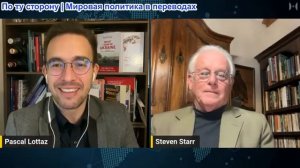 Паскаль Лоттаз - Профессор Стивен Старр: Стратегия тотальной войны в действии