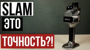 Точный SLAM сканер!? Share S20