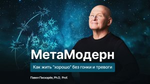 МетаМодерн без мистики: как жить «хорошо» без гонки и тревоги.