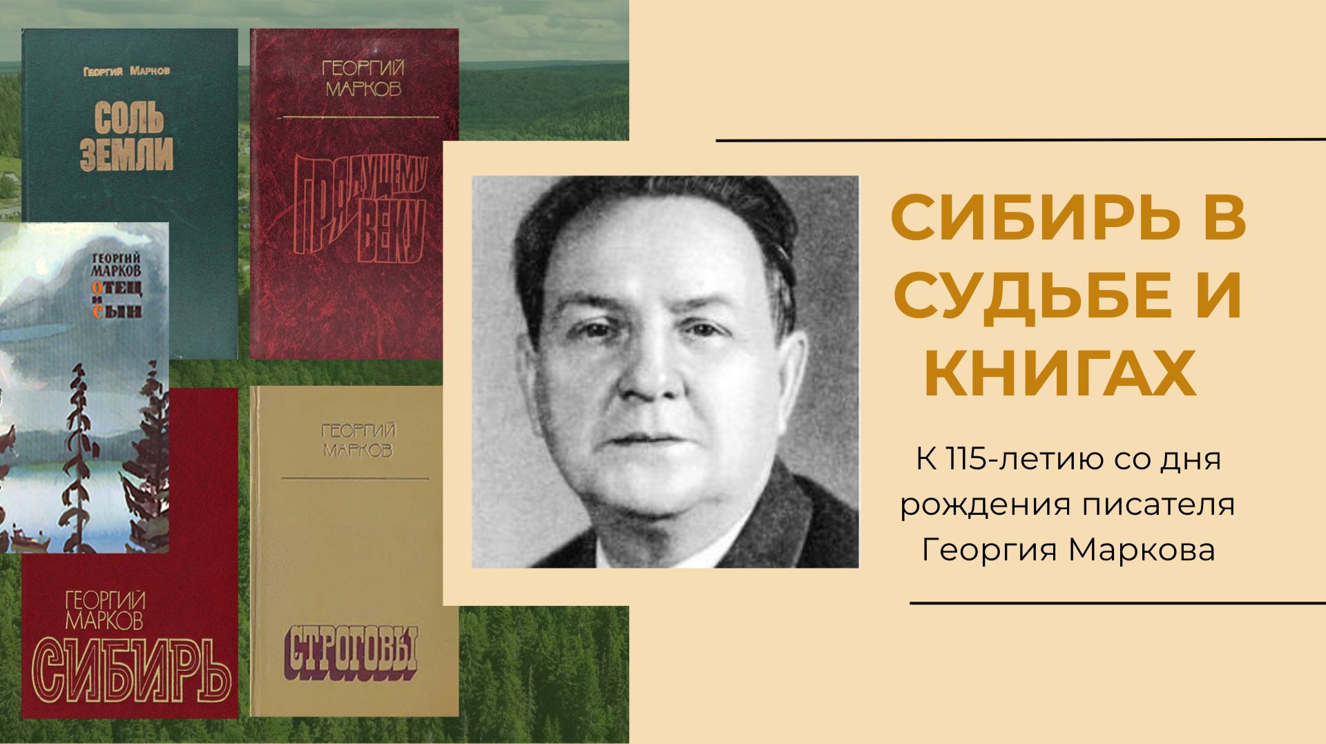 К 115-летию со дня рождения Г. М. Маркова