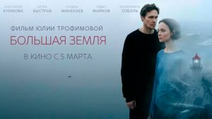 Большая земля - Трейлер 2026