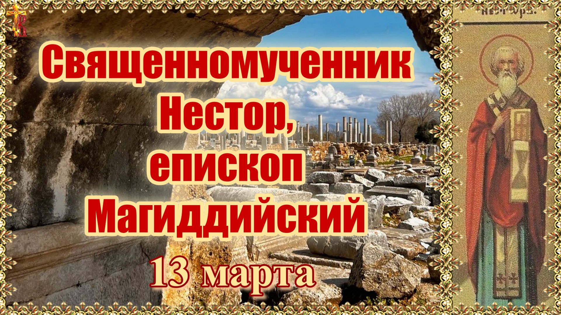 Священномученник Нестор, епископ Магиддийский 13 марта смотреть онлайн