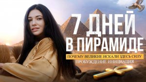 Что происходит внутри Пирамид в Египте. Наш опыт после 7 дней внутри.