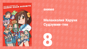 Меланхолия Харухи Судзумии-тян ONA 8 серия (аниме-сериал, 2009)