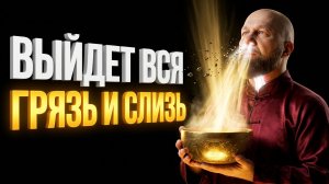 ВЫЙДЕТ ВСЯ ГРЯЗЬ И ИНФЕКЦИЯ: Мощная Чистка Носа и Легких | Исцеление Звуком