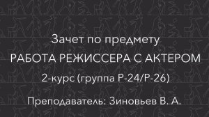 Мастер курса «Киноактер» Валерий Зиновьев о зачете. Предмет «Работа режиссера с актером»