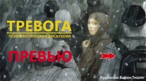 Тревога_Превью