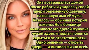 Истории из жизни: Беременная любовница мужа пришла к её двери… но всё оказалось иначе | Аудиорассказ