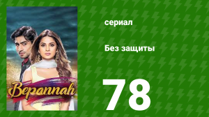 Без защиты 78 серия (сериал, 2018)