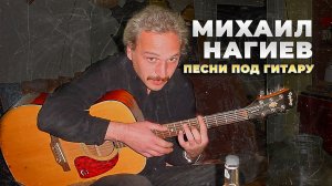Михаил Нагиев - Концерт под гитару. Колымские барды. Сусуман