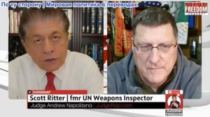 Судья Наполитано - Скотт Риттер: Как идёт война? (видео удалят, копия в Вк, Max, Telegram)