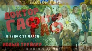 Доктор Гаф (2026) обзор