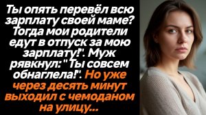 Жизненные истории/Ты опять перевёл всю зарплату своей маме? Тогда мои родители едут в отпуск на мою