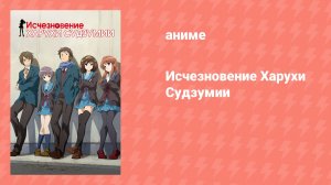 Исчезновение Харухи Судзумии (аниме, 2010)