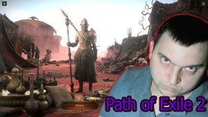 Path of Exile 2 РПГ проходим второй акт