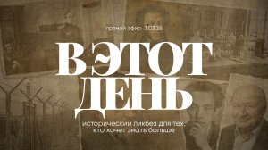 В ЭТОТ ДЕНЬ | 3.03.26