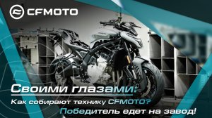 Своими глазами: как собирают технику CFMOTO? Победитель едет на завод!