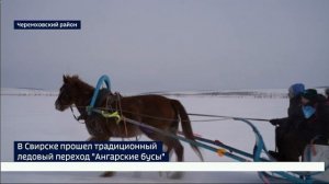 «Ангарские бусы» на льду реки. В Свирске прошел традиционный ледовый переход