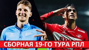Игроки "Спартака", "Локо" и "Динамо" - в сборной 19-го тура РПЛ!