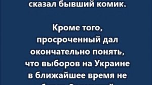 «Я никогда не оставлю Донбасс»: Зеленский отказался от сдачи территорий и от выборов