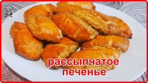 Просто а как же вкусно__ РАССЫПЧАТОЕ ПЕЧЕНЬЕ С АПЕЛЬСИНОВЫМ ВКУСОМ