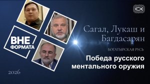 Победа русского ментального оружия