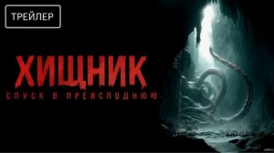 Хищник. Спуск в преисподнюю: фильм 2026 года