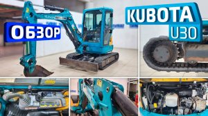 Обзор японского мини-экскаватора Kubota U-30