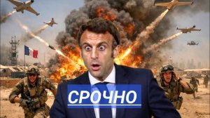 Удар по Французам 70 человек ликвидированы. Экстренное заявление НАТО.