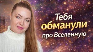 Вселенная 💫 ничего тебе не даёт. И вот почему 😐