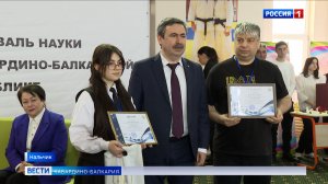 В Нальчике в «Солнечном городе» торжественно закрыли региональный Фестиваль науки