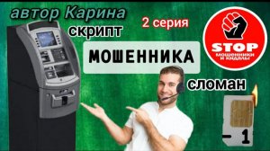 Телефонное мошенничество. Дропам круто не везёт.)) Подрыв дупы. Автор Карина. Вторая серия.