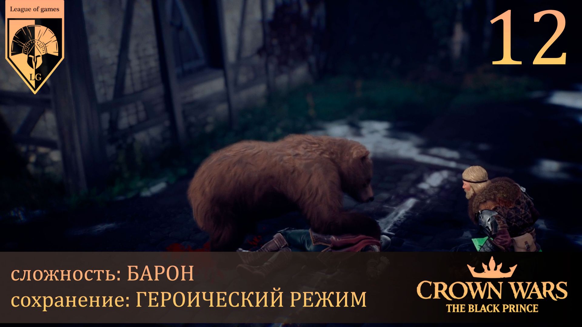 12. #Crown Wars. The Black Prince. Дикая охота.