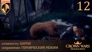 12. #Crown Wars. The Black Prince. Дикая охота.