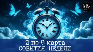 События недели со 2 по 8 марта. Расклад Таро гадание онлайн