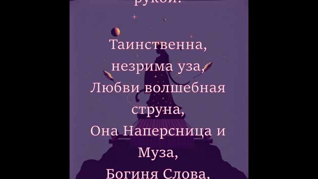Богиня Слова Госпожа! Вера - Поэзия! Музыка Солнечного Маэстро Вадима! Сover SUNO AI!