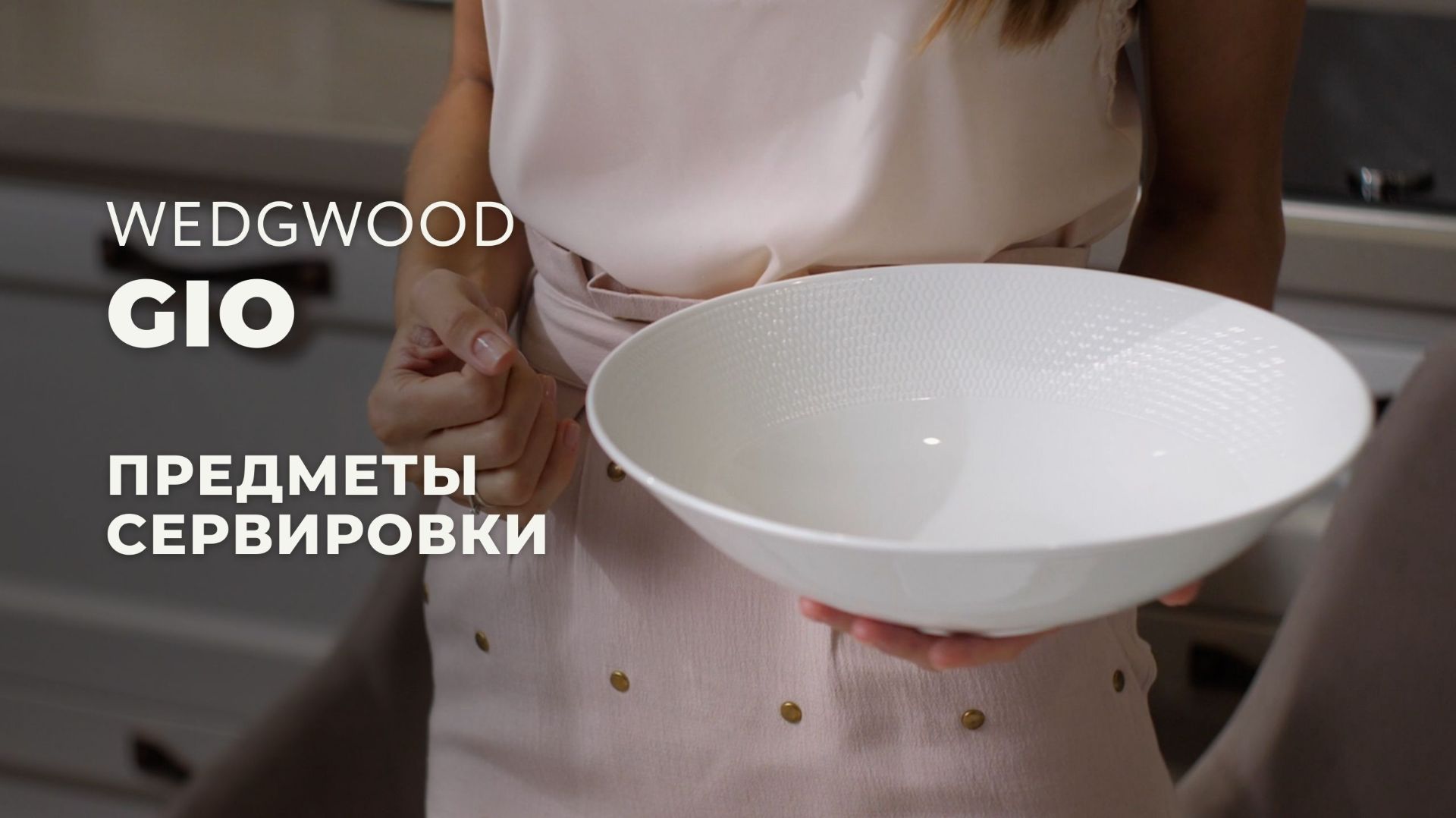 GIO от Wedgwood / Предметы сервировки