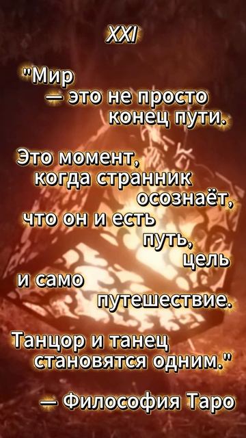 XXI Мир  - это путь, цель и само путешествие..
